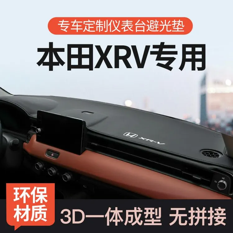 恒心适用于235款本田XRV仪表台防晒避光垫前中控工作台遮阳车装饰