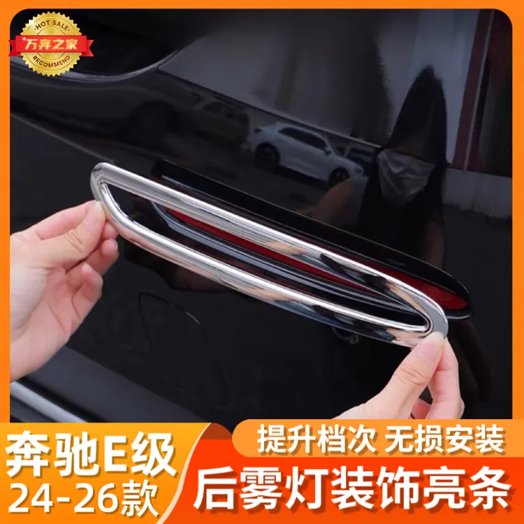 24-25款奔驰新E级E300L/E260L后雾灯装饰贴片改装雾灯亮条贴片框