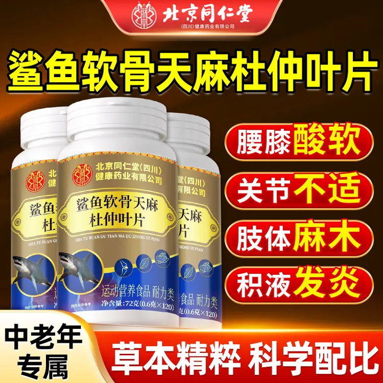 【官方正品】鲨鱼软骨天麻杜仲叶片中老年缓解四肢无力麻木关节不适