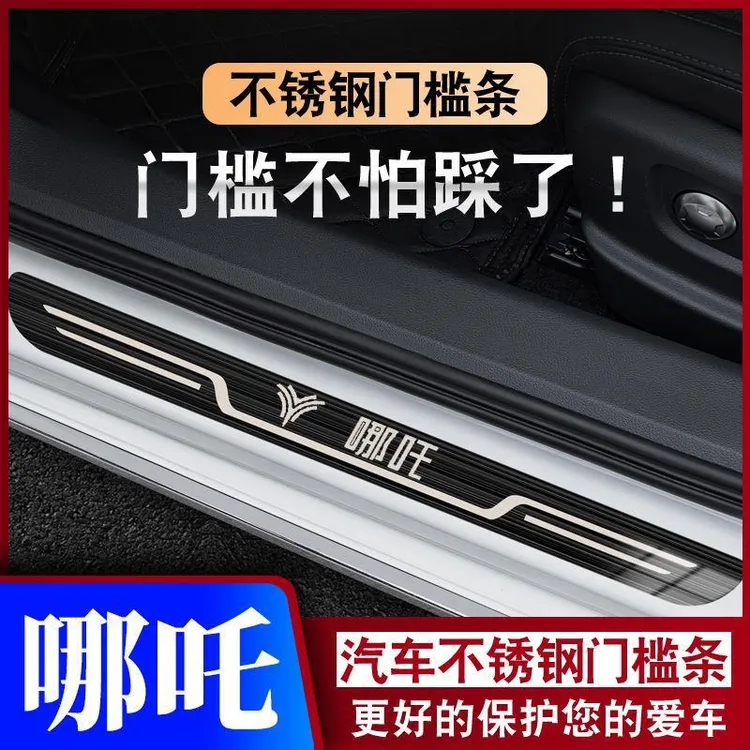 21-22-23-24款哪吒N01/哪吒V/哪吒US前GT迎宾踏板门槛条防踩保护