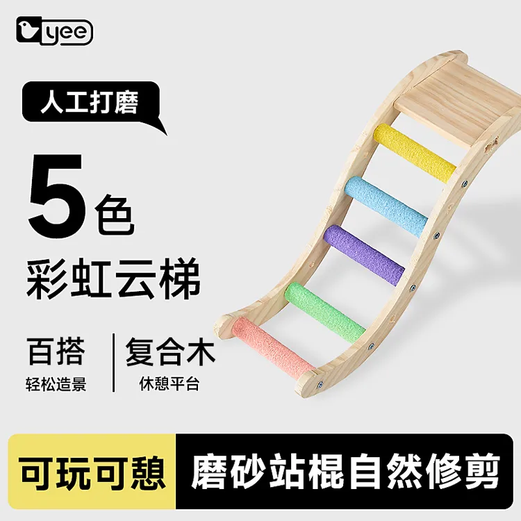 yee鹦鹉玩具彩虹爬梯站台攀爬绳玄凤牡丹虎皮专用磨爪啃咬站棍