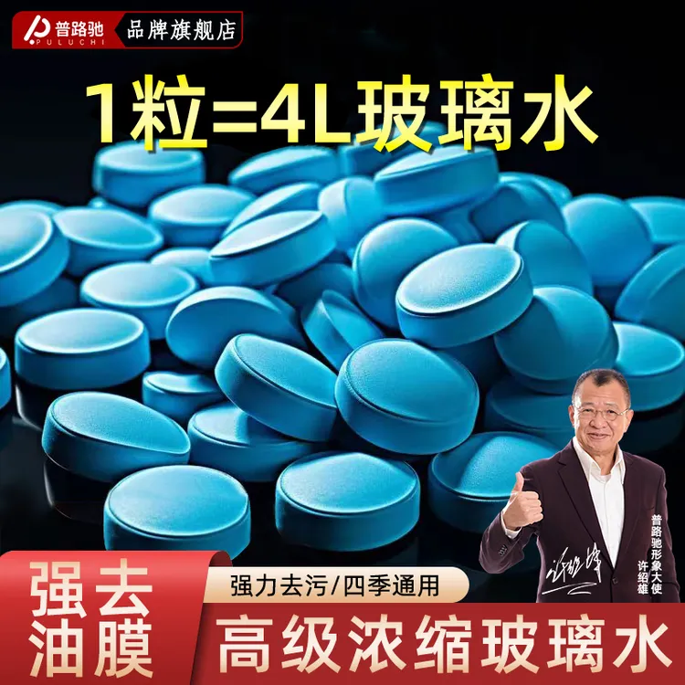 普路驰玻璃水泡腾片浓缩雨刷精玻璃水汽车专用去油膜强去污玻璃水