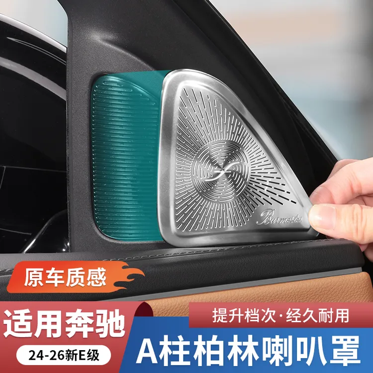 奔驰新E级E300L/E260柏林之声喇叭罩A柱高音保护罩改装饰汽车配件