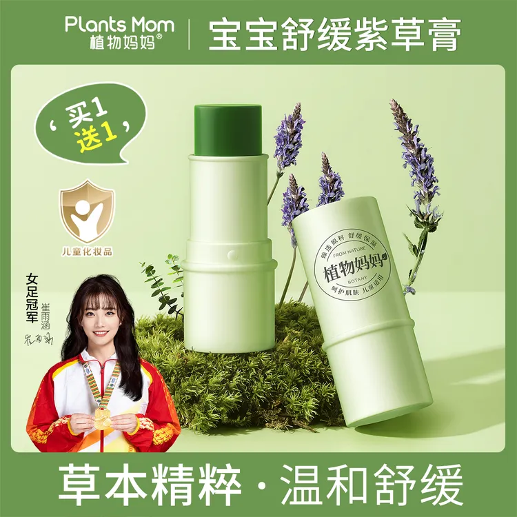 【买一送一】植物妈妈儿童蚊虫叮咬植萃清凉快速舒缓防护紫草膏m