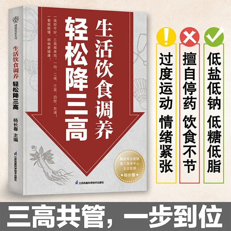 生活饮食调养 轻松降三高 帮你正确防控三高，不走弯路