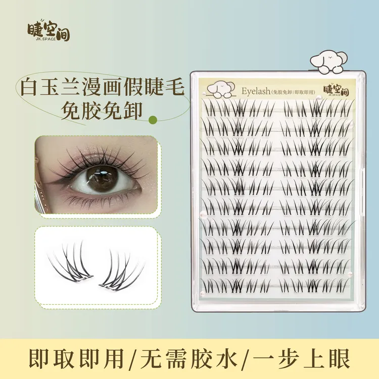 淡颜系白玉兰假睫毛免胶免卸自粘眼睫毛漫画2025新款爆款上镜