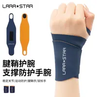 劳拉之星LS0685健身运动护腕稳固加压护手腕扭伤女腱鞘炎手护腕