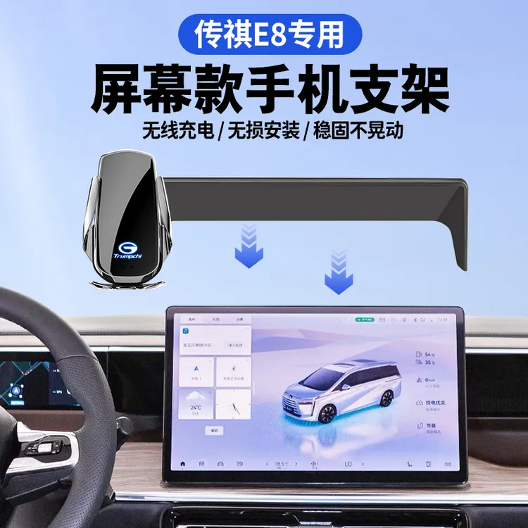适用24-25广汽传祺e8手机支架专用屏幕款E8手机车载手机导航支架