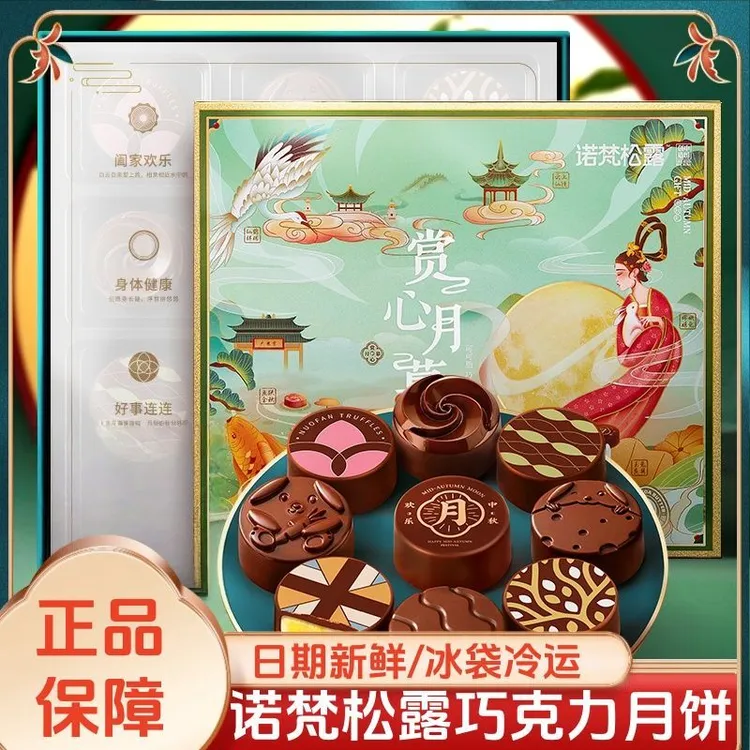 诺梵【赏心月慕】松露可可脂巧克力月饼礼盒中秋限定新意国风送长辈