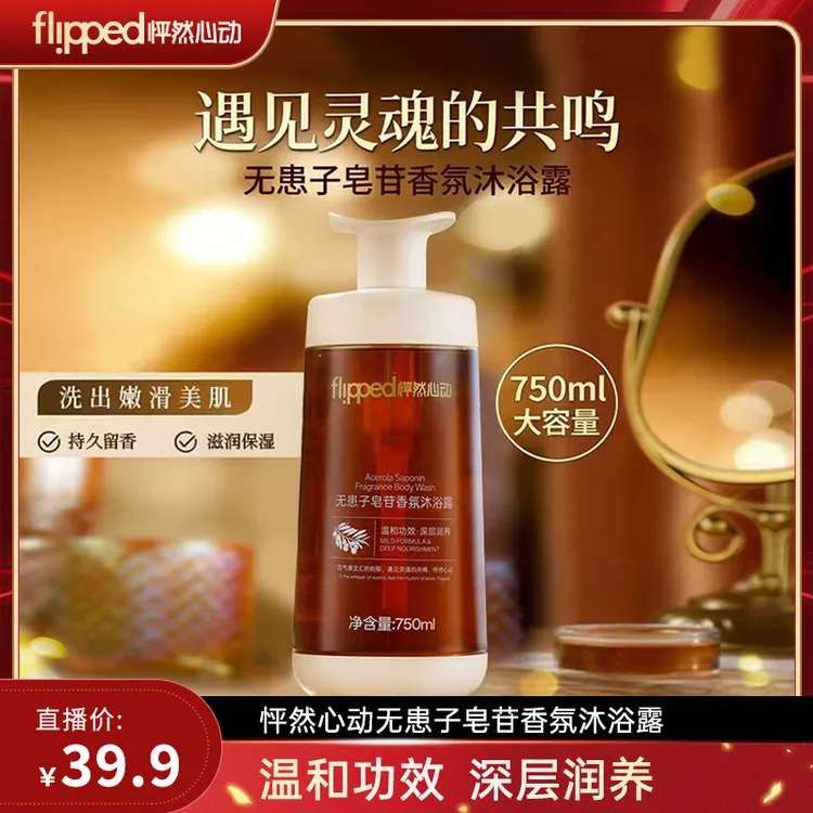 怦然心动无患子皂苷香氛沐浴露持久留香沐浴乳SP