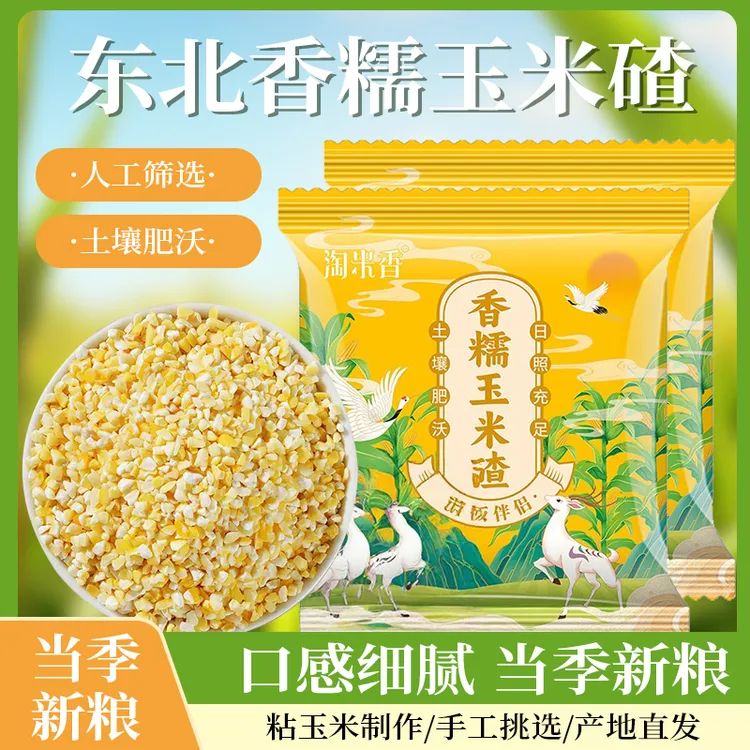 淘米香正宗东北糯玉米糁米饭伴侣当季新米碴子玉米碴子可煮饭煮粥