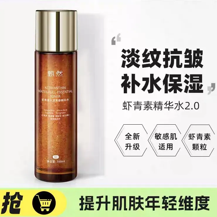 甄然虾青素水漾青春精华水升级款补水保湿抗皱爽肤水2.0版敏感肌