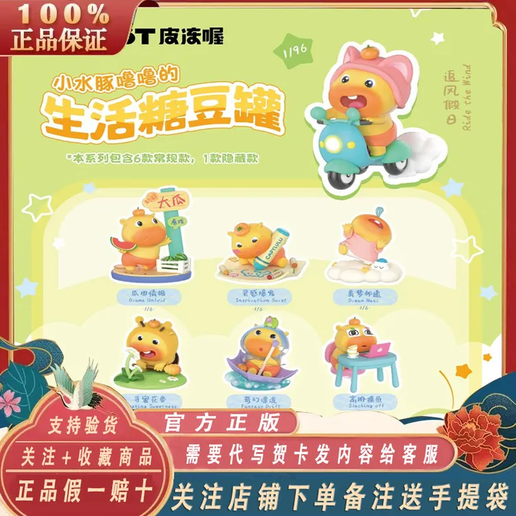 正品PLZDOT小水豚噜噜的生活糖豆罐盲盒周边公仔可爱潮玩生日礼物