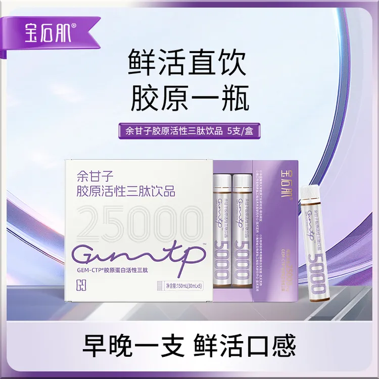 宝石肌余甘子胶原活性三肽饮品胶原蛋白肽肽饮品口服液胶原三肽