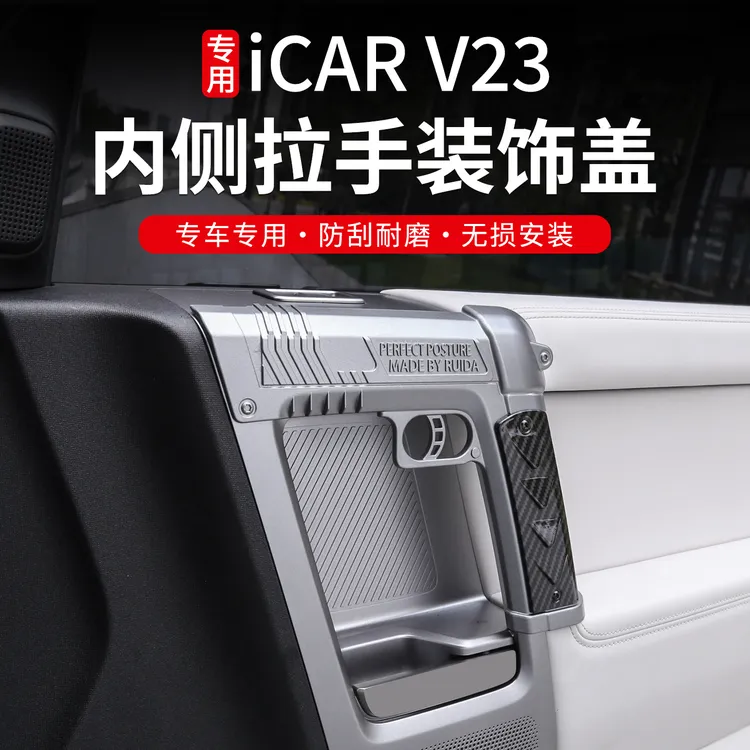  适用于奇瑞iCAR V23车门拉手盖内把手保护盖装饰V23改装用品神器