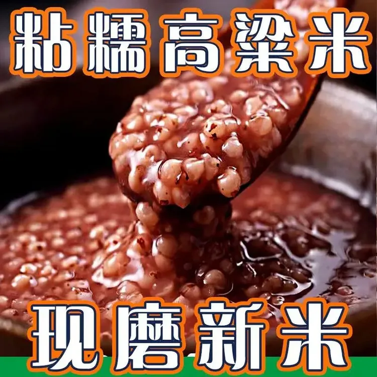 东北粘糯高粱米农家粘高粱米糯高红高粱新鲜优质当季新米3