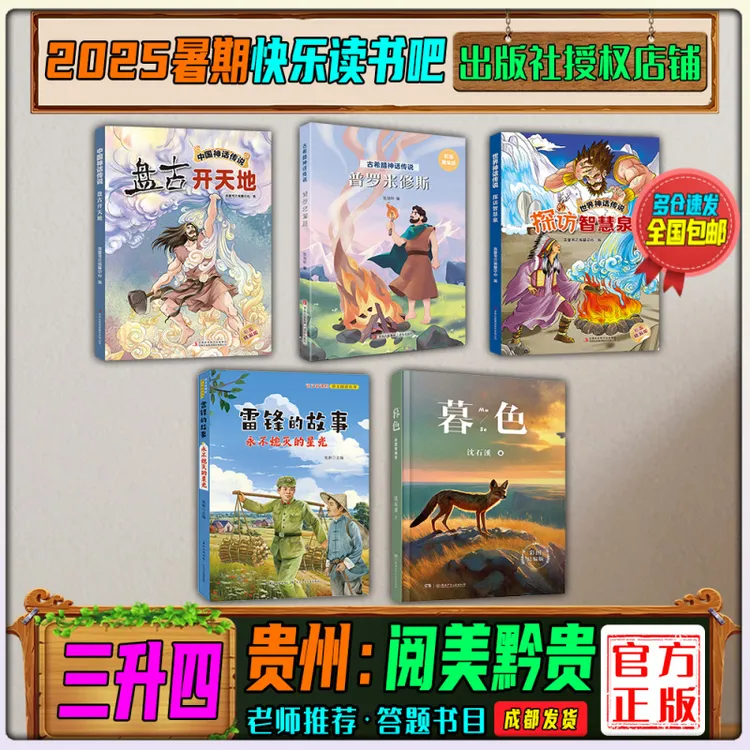 2025暑期贵州阅美黔贵三升四年级阅读书盘古开天地探访智慧泉暮色