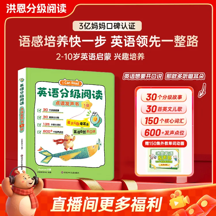 【洪恩英语分级阅读】启蒙早教有声书英语学习机点读发声趣味儿童书商品图