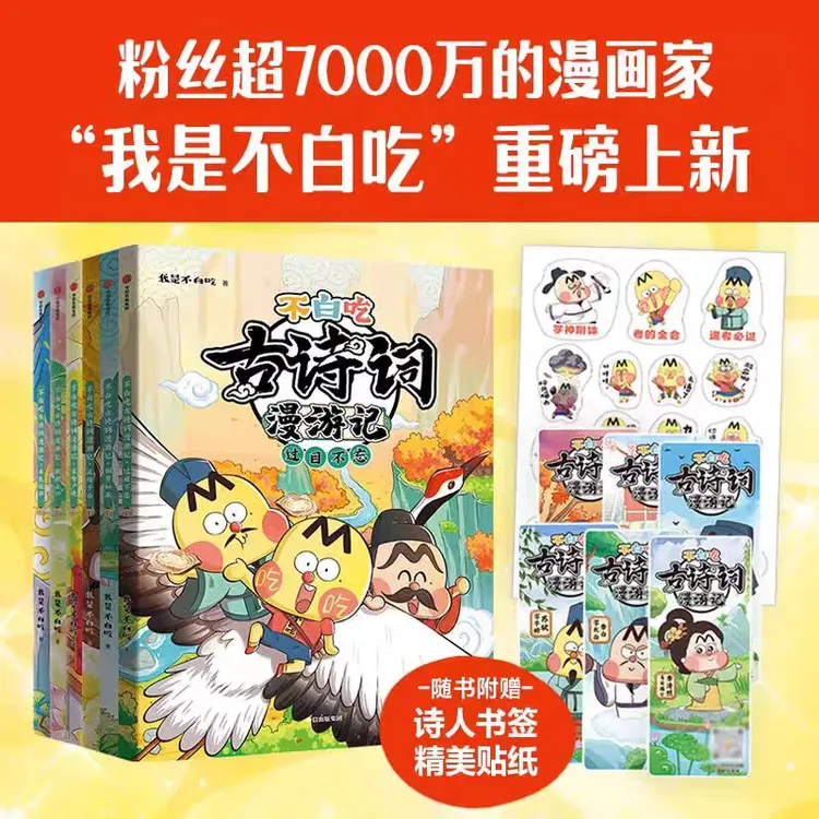 【不白吃古诗词漫游记】全套6册我是不白吃著小学生课外阅读科普书