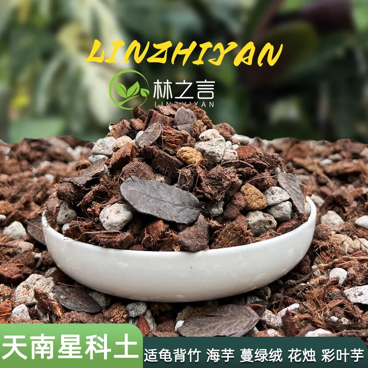 热植天南星科专用种植龟背竹营养土蔓绿绒彩叶芋室内盆栽颗粒泥炭