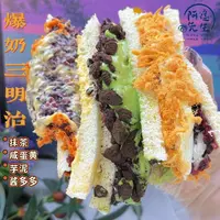 阿遥先生 手作爆奶米多多三明治 芋泥抹茶咸蛋黄紫米酱多早餐可乐