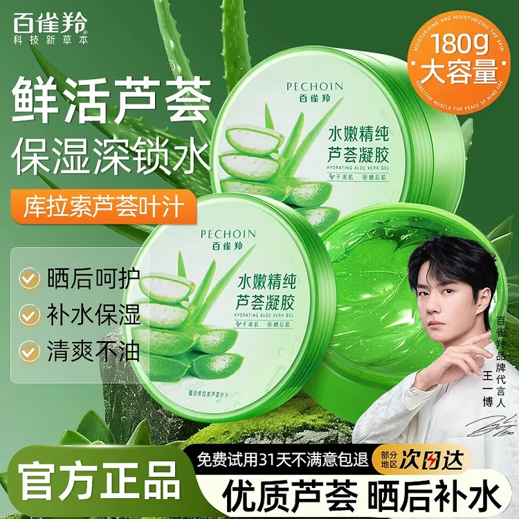 百雀羚芦荟补水保湿晒后呵护天然芦荟胶清爽学生官方平价爆款男女