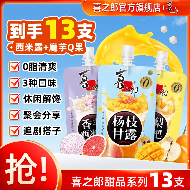 【甜品系列】喜之郎香芋西米露/杨枝甘露/秋梨枇杷吸的果冻休闲