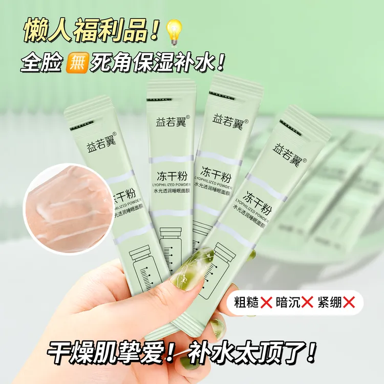 【拍一发六】益若翼冻干粉水光透润睡眠面膜水润保湿平滑肌肤