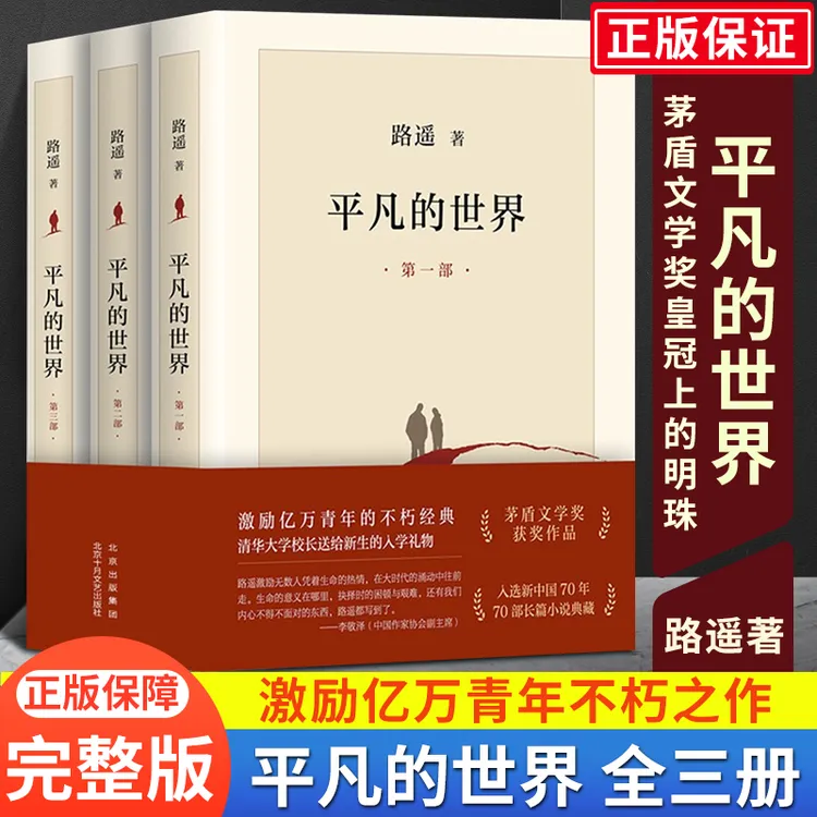 【新华书店】平凡的世界全三册路遥原著正版书实体书人民文学出版社