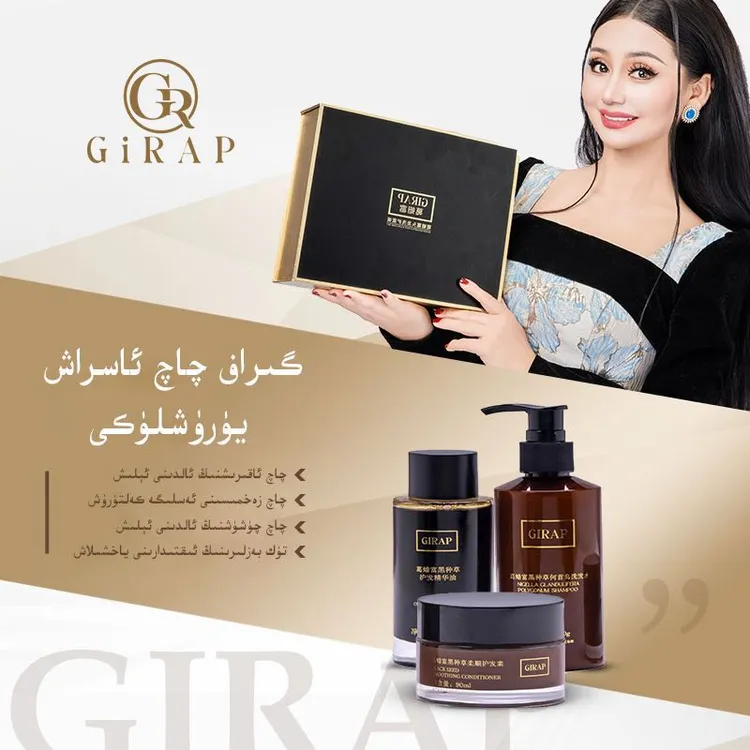 葛蜡富头发洗护套装GIRAPگىراف چاچ يۇيۇش ئاسراش يۈرۈشلۈكى