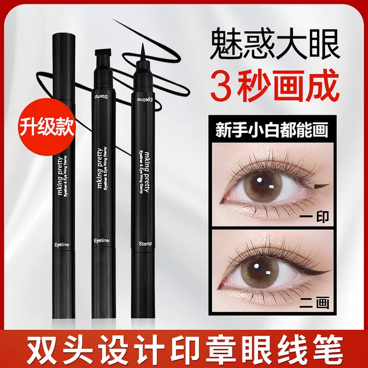 持久眼线笔化妆睫毛膏防水速干黑色眼线笔极细双头印章新手化妆品