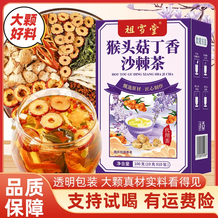 【幽门清茶】猴头菇丁香沙棘茶 佛手茯苓等材料暖胃爱养生茶