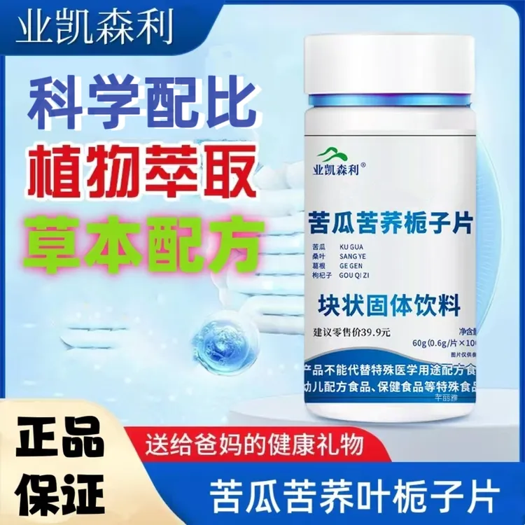 【活动福利】苦瓜荞麦栀子片0.6克*100片/瓶 拍一发三瓶
