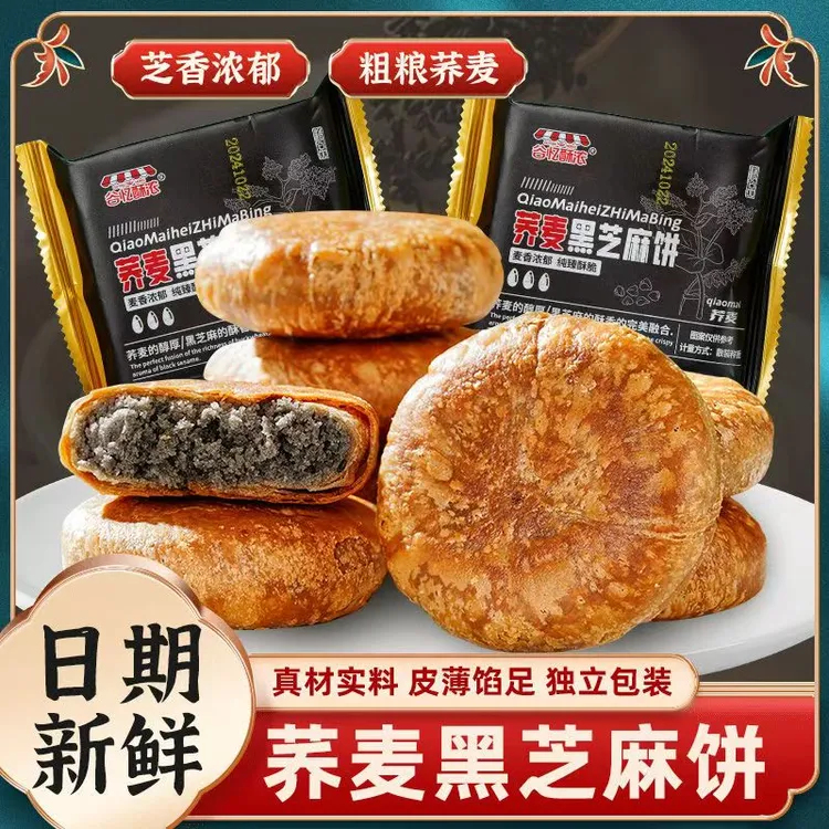 荞麦黑芝麻酥板栗酥手工烧饼千层饼掉渣酥饼传统零食