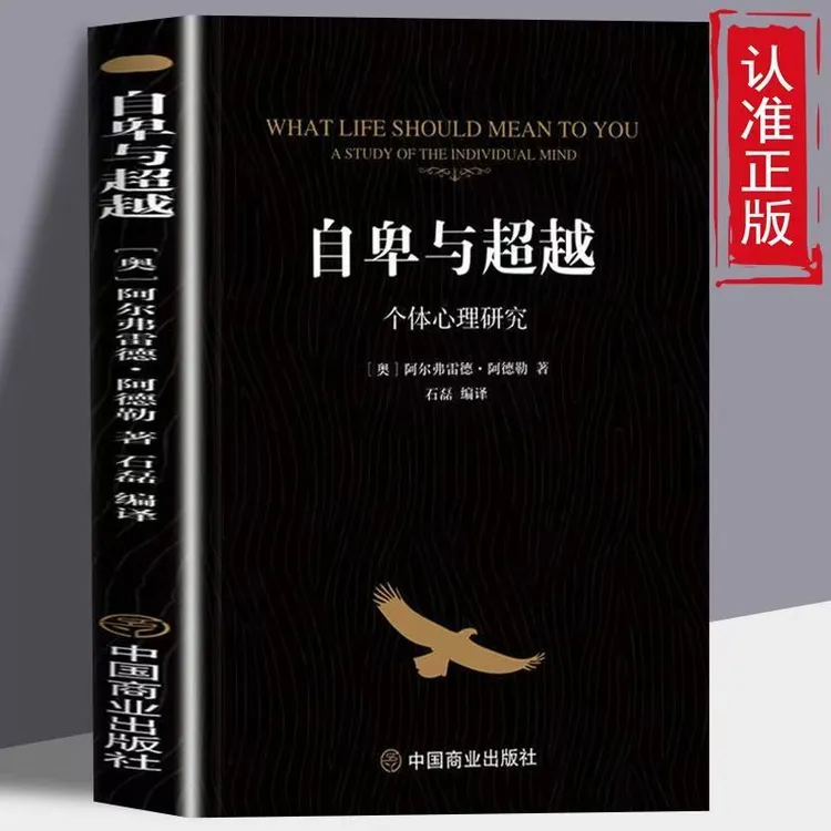 自卑与超越个体心理研究阿德勒零基础心理学入门认知自我职场社交