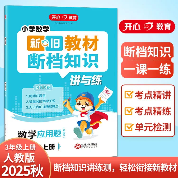 开心·25秋季 新旧教材断档知识讲与练·数学应用题·3年级·上册