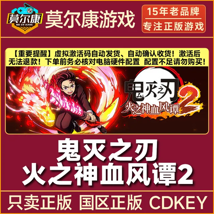 Steam游戏 鬼灭之刃 火之神血风谭2 DemonSlayer 2 国区CDK激活码