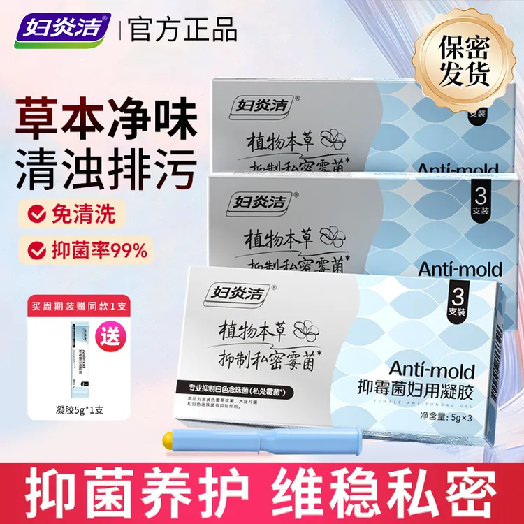 妇炎洁清洁霉菌凝胶女性私处抑菌豆腐渣清除女性私处养护凝胶温和