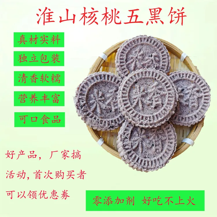 【新品上市 厂家直销冲量】五黑淮山核桃饼清香软糯可口食品