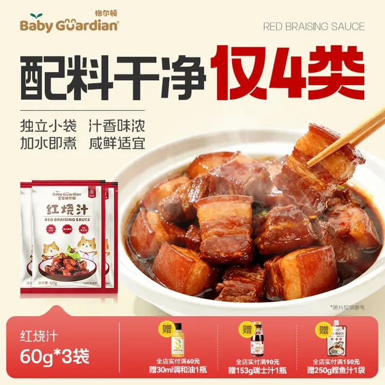 宝宝格尔顿红烧汁60g经典调味红烧肉排骨猪蹄调味汁家用