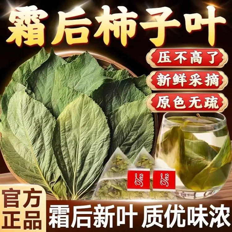 【抢90包】霜后柿子叶正品茶精选原料独立小包装泡茶方便养生茶包