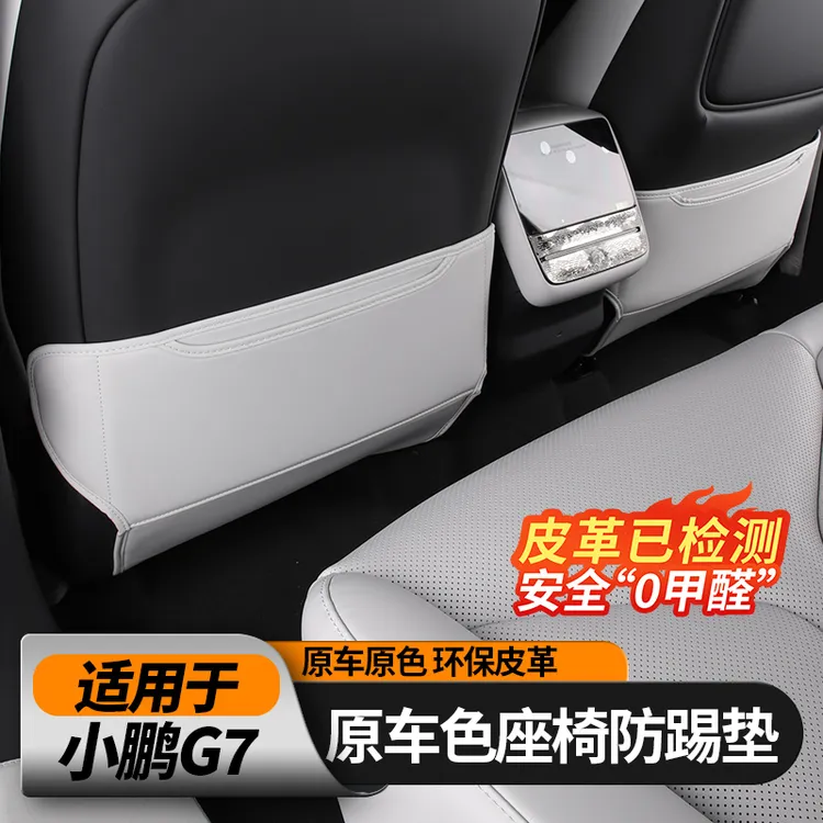 适用小鹏G7座椅防踢垫后排风口防护板防脏垫车内饰用品配件改装