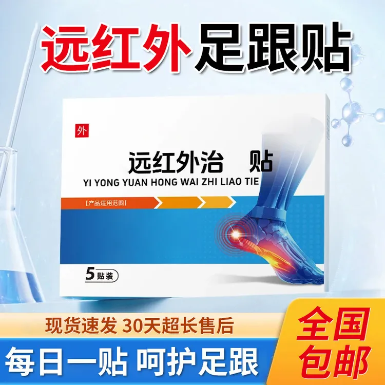 远红外足跟贴足跟脚踝脚底脚板脚筋腱鞘不适邦专用热敷膏院长椎名