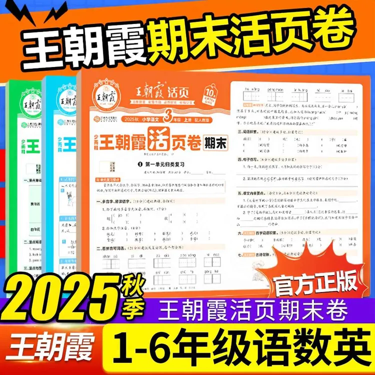 2025王朝霞活页期末卷上册单元期中小学一二三四五六年级语文数学