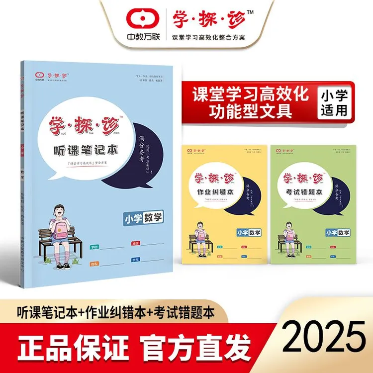 学·探·诊系列小学1-6年级适用笔记本纠错本