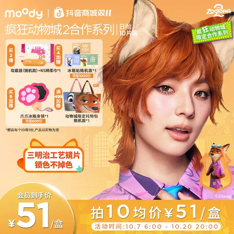 moody疯狂动物城合作日抛大直径美瞳冒险巡游彩色隐形眼镜10片装