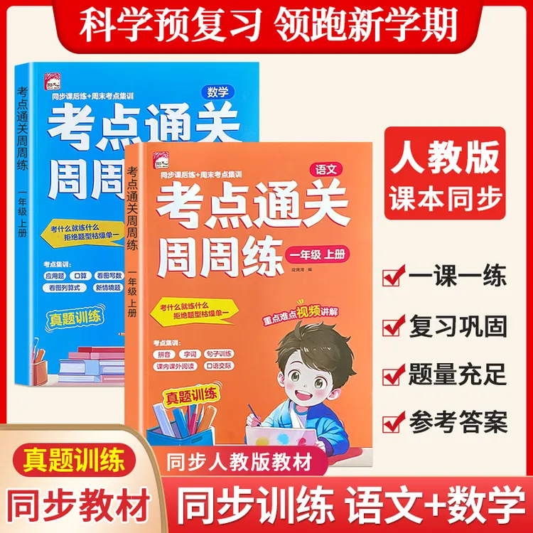 【人教版通用】25年秋季小学语文数学一二年级上册同步训练一课一练