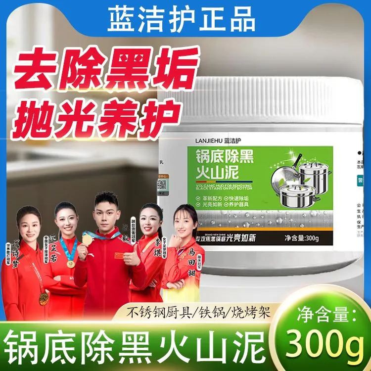 蓝洁护锅底除黑火山泥清洁剂多用途除垢不锈钢海藻泥除垢重油污焦
