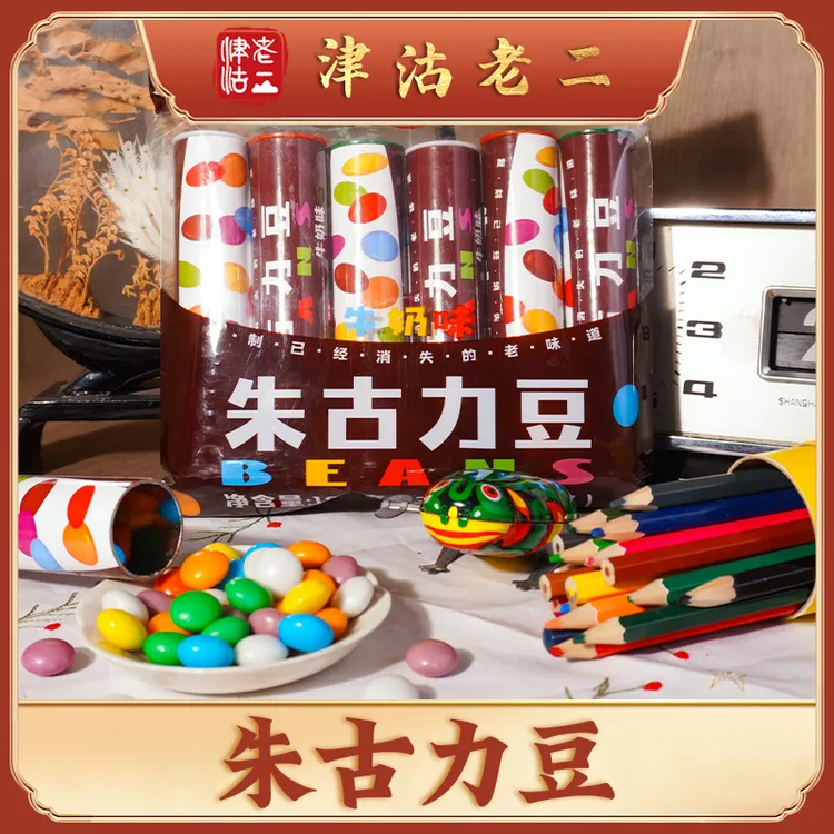 【津沽老二】纯可可脂朱古力豆（牛奶味）180g/包 万花筒包装童年回忆