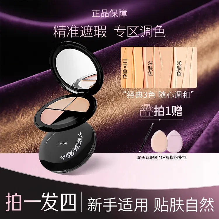 【拍一发四】正品向曰花三色遮瑕膏盘遮盖痘印斑点黑眼圈法令纹服帖
